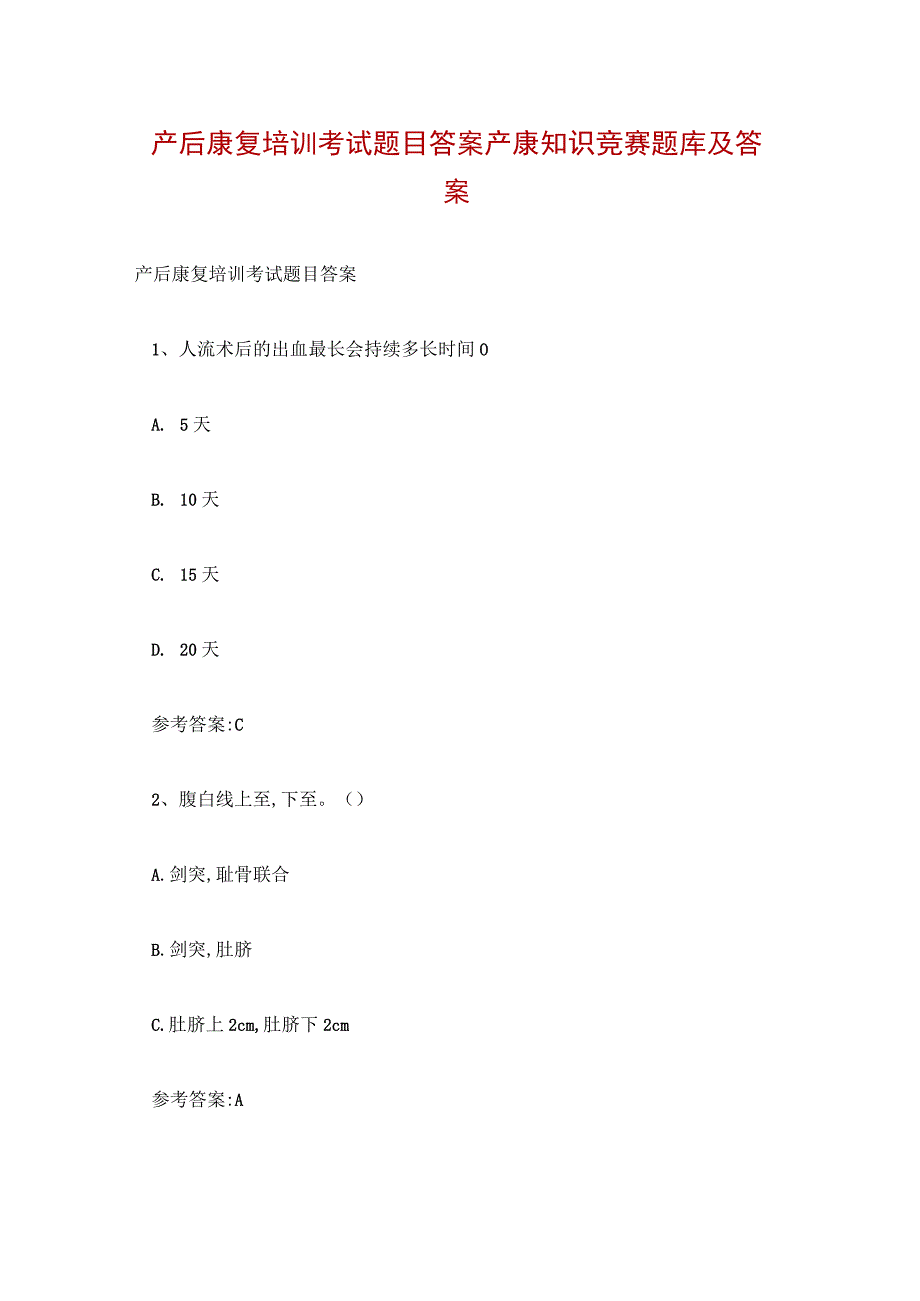 产后康复培训考试题目答案 产康知识竞赛题库及答案.docx_第1页