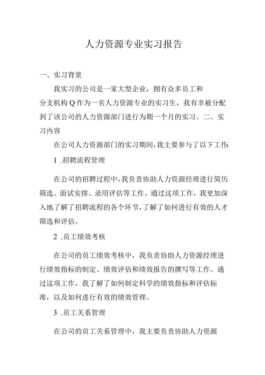 人力资源专业实习报告.docx_第1页