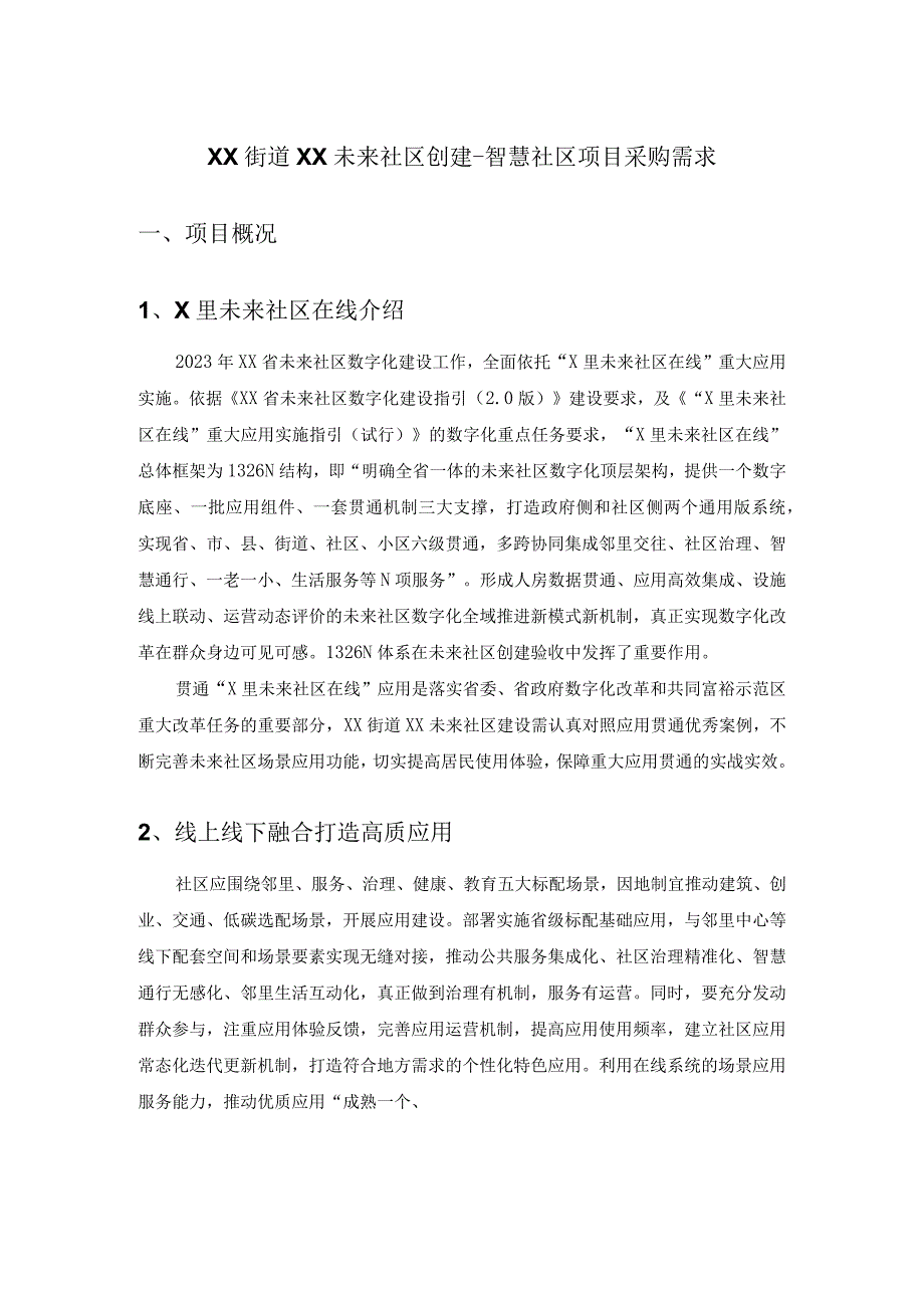 XX街道XX未来社区创建-智慧社区项目采购需求.docx_第1页