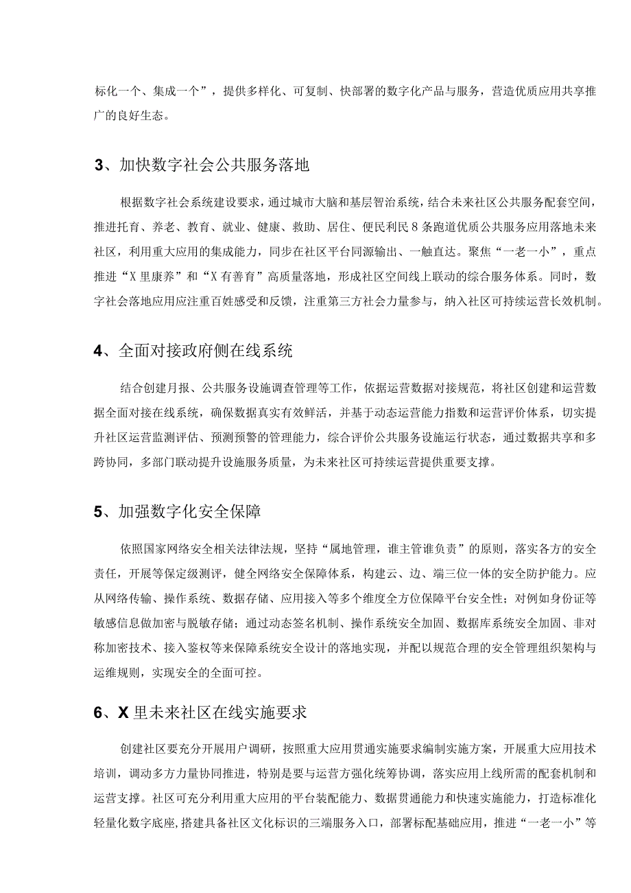 XX街道XX未来社区创建-智慧社区项目采购需求.docx_第2页