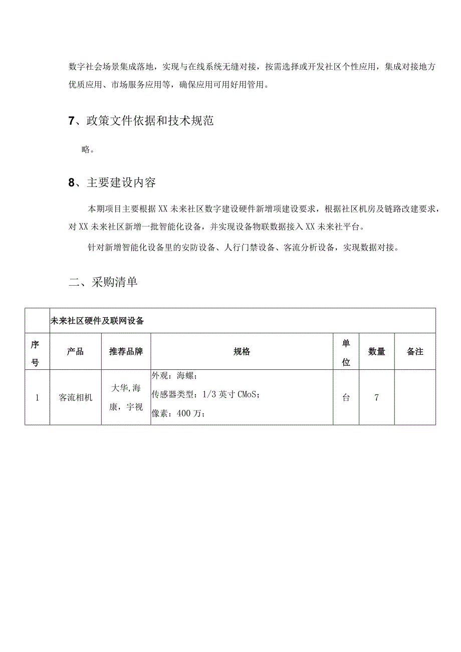 XX街道XX未来社区创建-智慧社区项目采购需求.docx_第3页