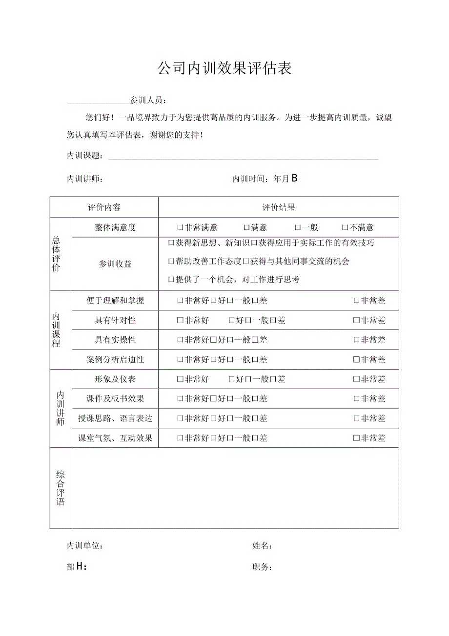 公司内训效果评估表.docx_第1页