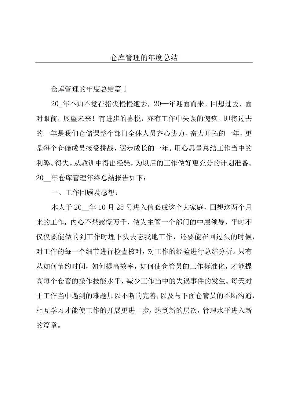 仓库管理的年度总结.docx_第1页