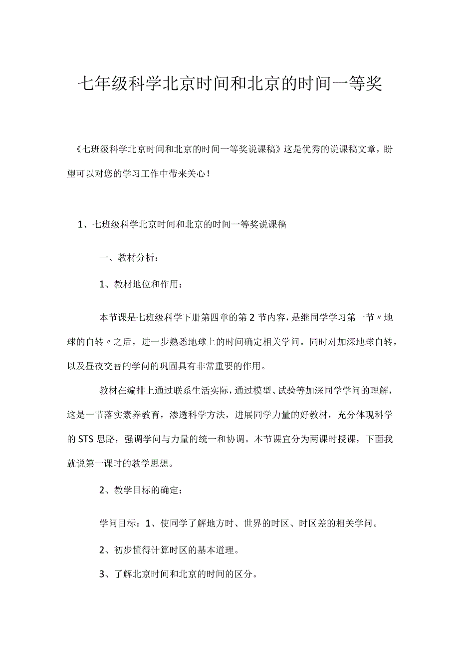 七年级科学北京时间和北京的时间一等奖说课稿模板范本.docx_第1页