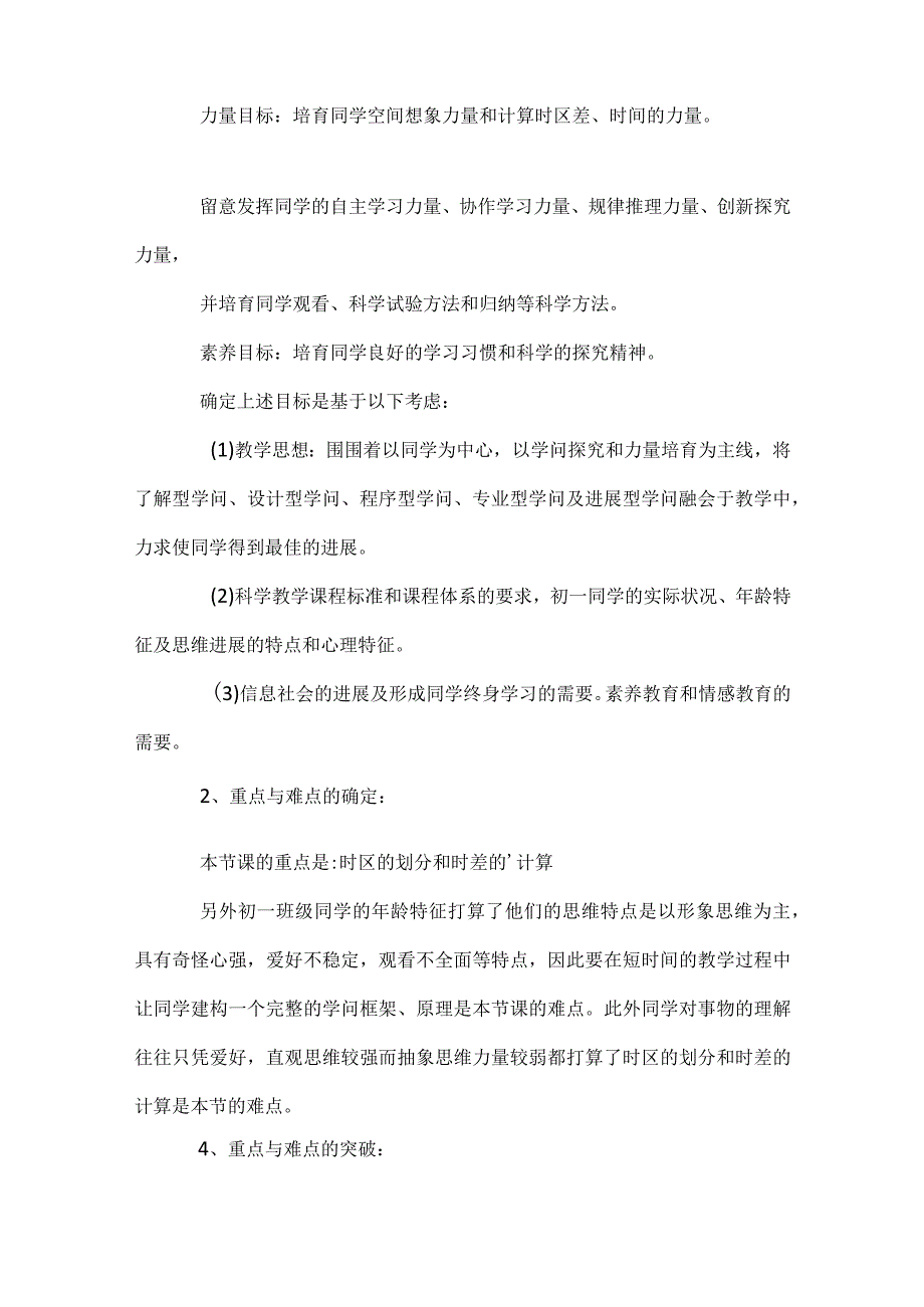 七年级科学北京时间和北京的时间一等奖说课稿模板范本.docx_第2页