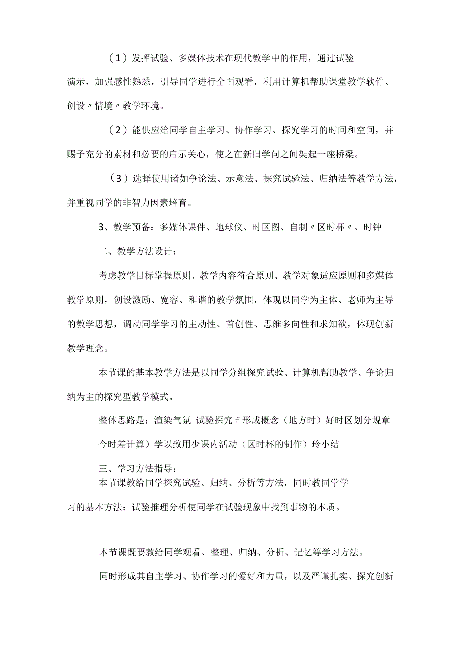 七年级科学北京时间和北京的时间一等奖说课稿模板范本.docx_第3页