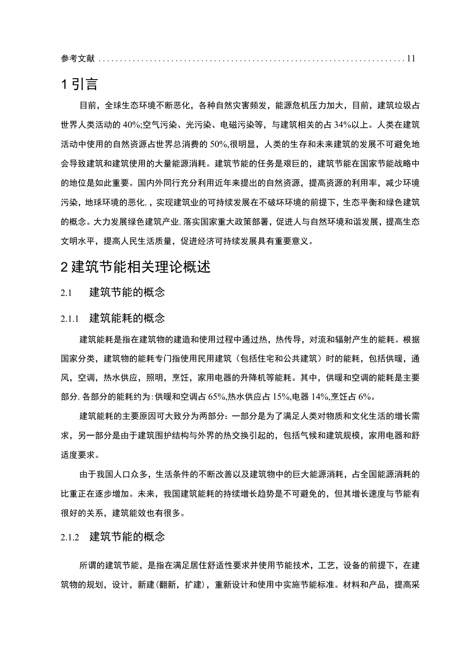 【2023《建筑节能发展对策分析【论文】》】.docx_第2页