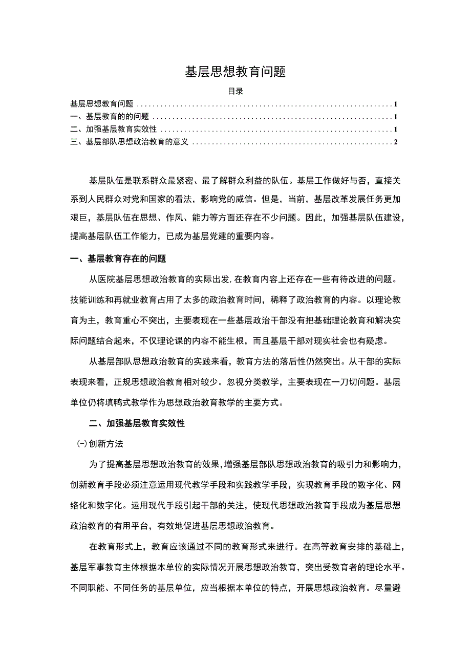 【2023《基层思想教育问题（论文）》】.docx_第1页