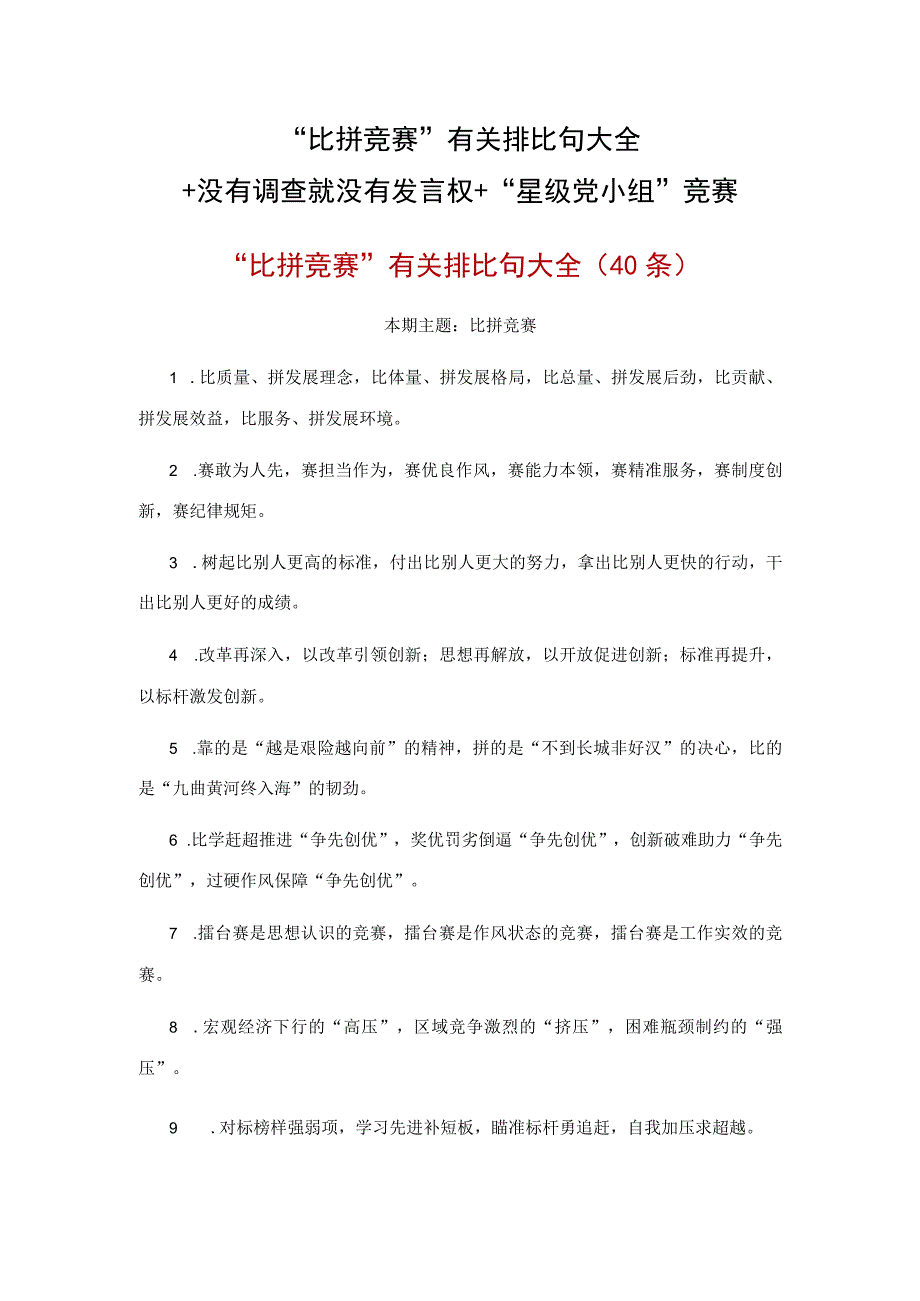 “比拼竞赛”有关排比句大全+没有调查就没有发言权+“星级党小组”竞赛.docx_第1页