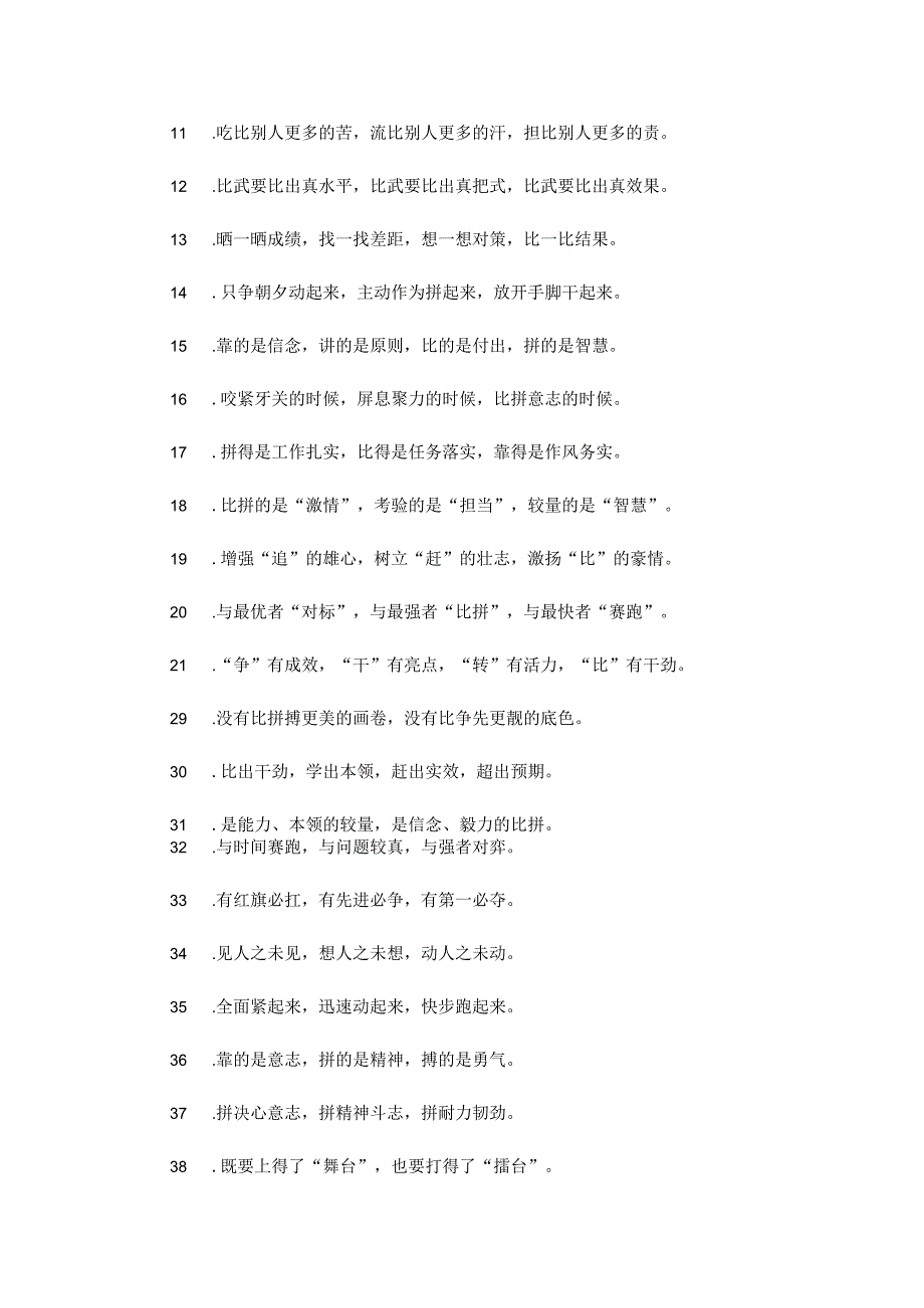 “比拼竞赛”有关排比句大全+没有调查就没有发言权+“星级党小组”竞赛.docx_第3页