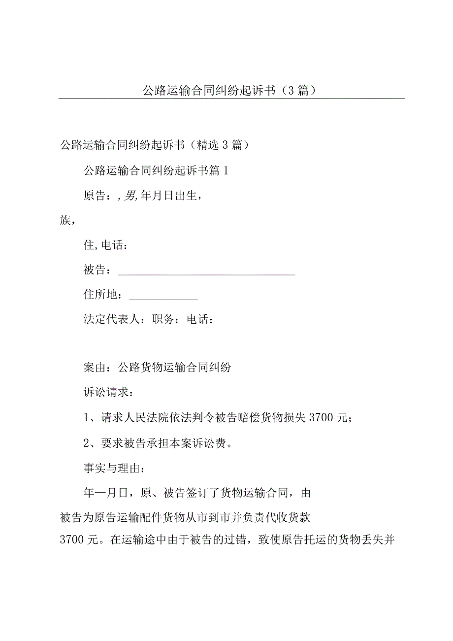 公路运输合同纠纷起诉书（3篇）.docx_第1页