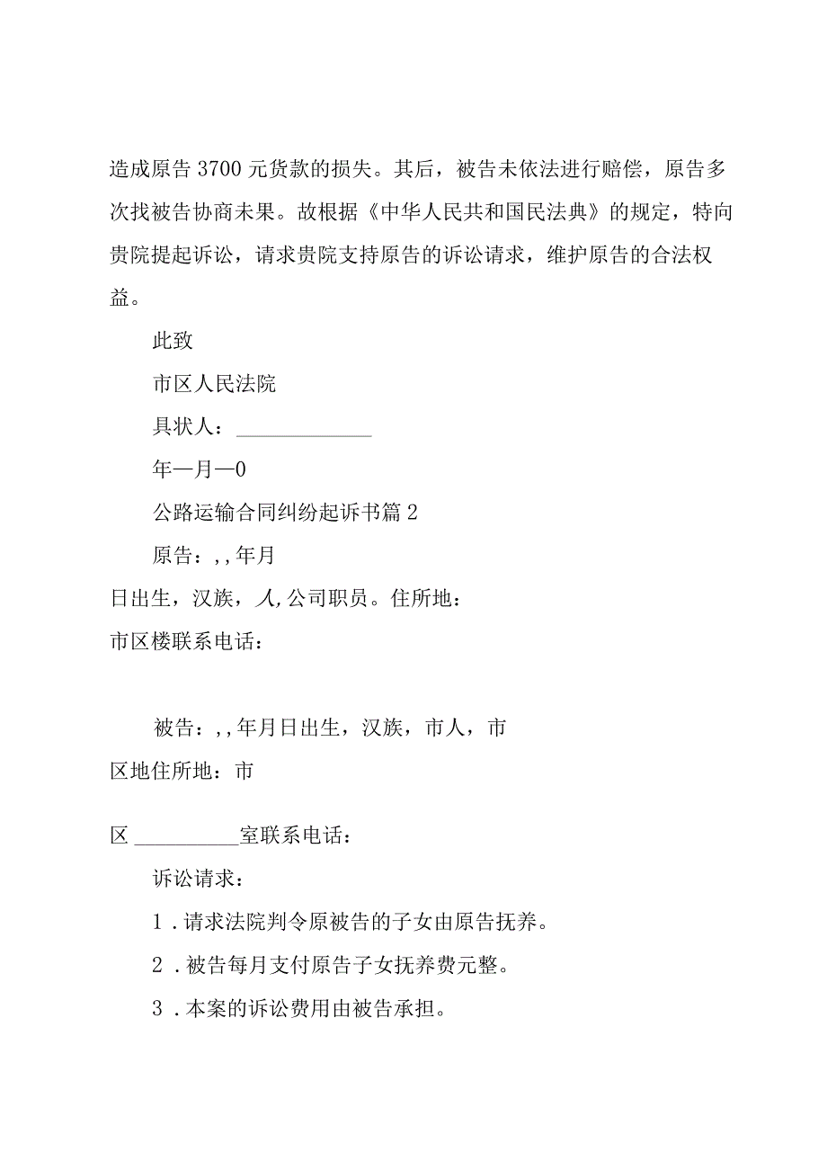 公路运输合同纠纷起诉书（3篇）.docx_第2页