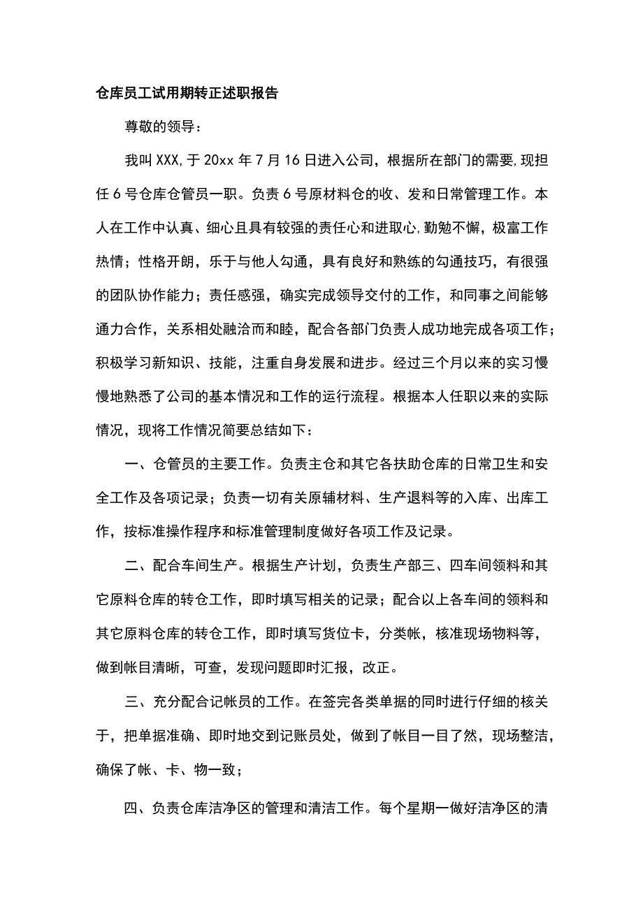 仓管员试用期个人述职报告仓库员工试用期转正述职报告.docx_第1页