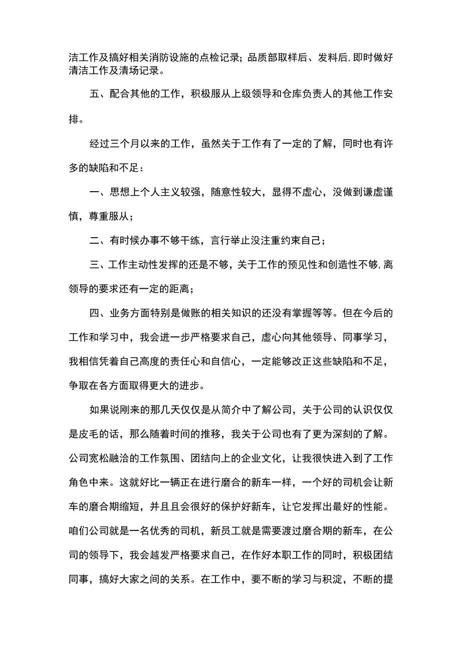 仓管员试用期个人述职报告仓库员工试用期转正述职报告.docx_第2页