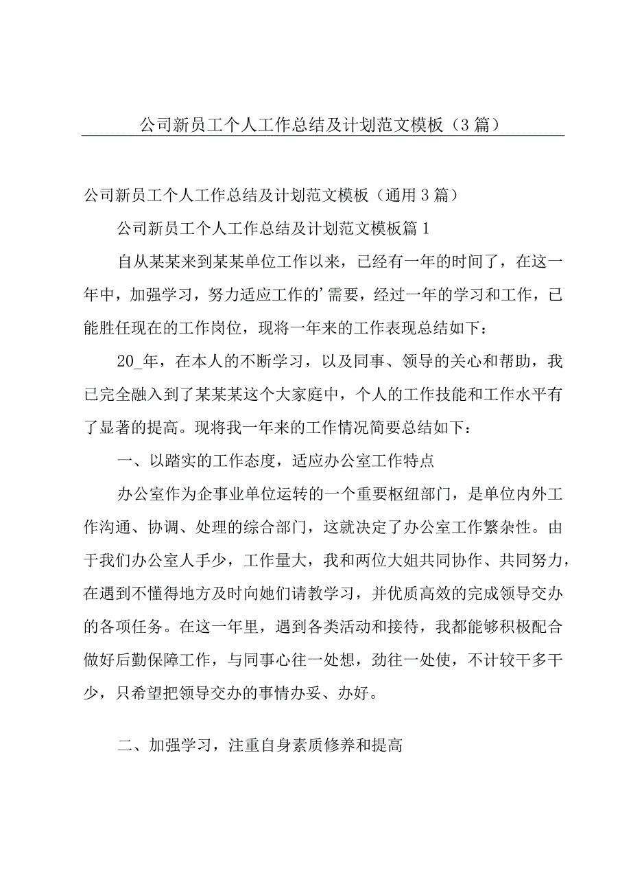 公司新员工个人工作总结及计划范文模板（3篇）.docx_第1页