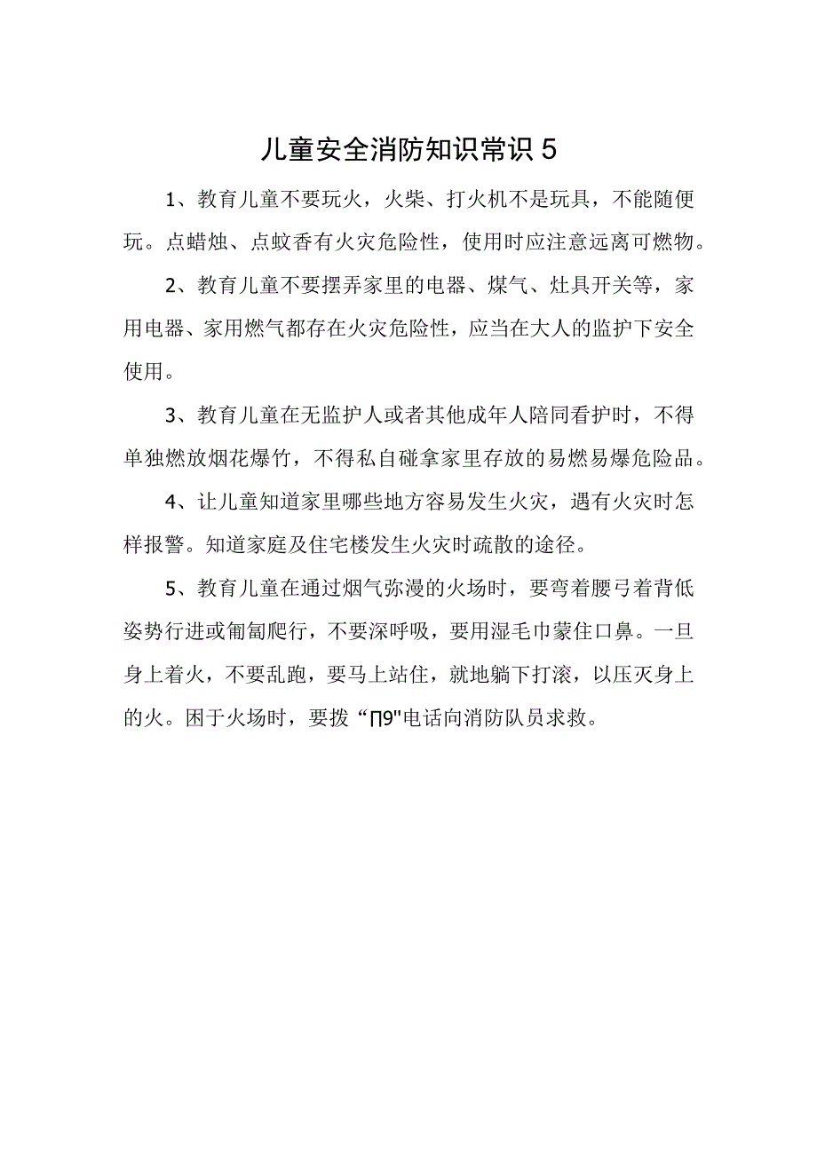 儿童安全消防知识常识5.docx_第1页