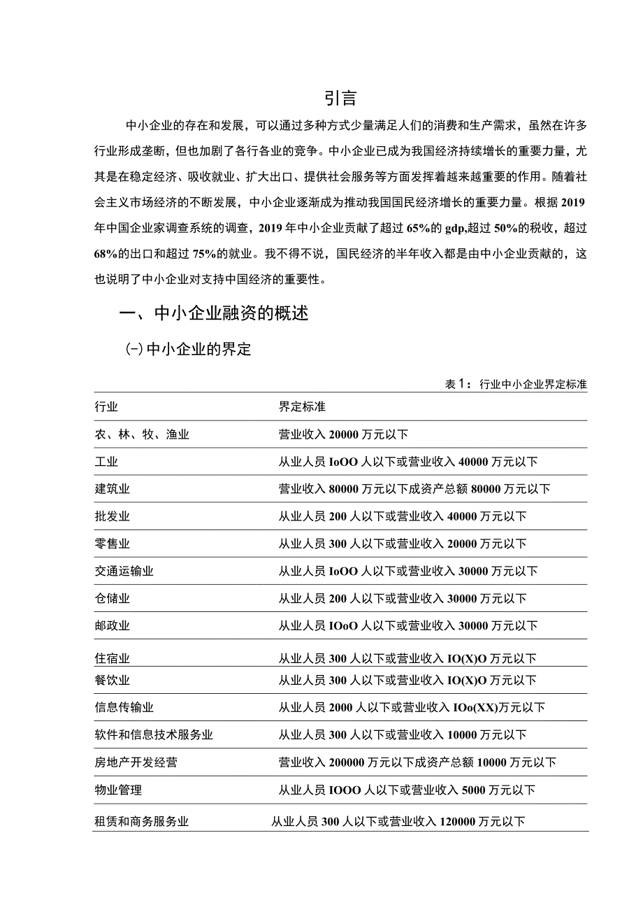 【2023《中小企业融资对策探讨（论文）6000字》】.docx_第2页