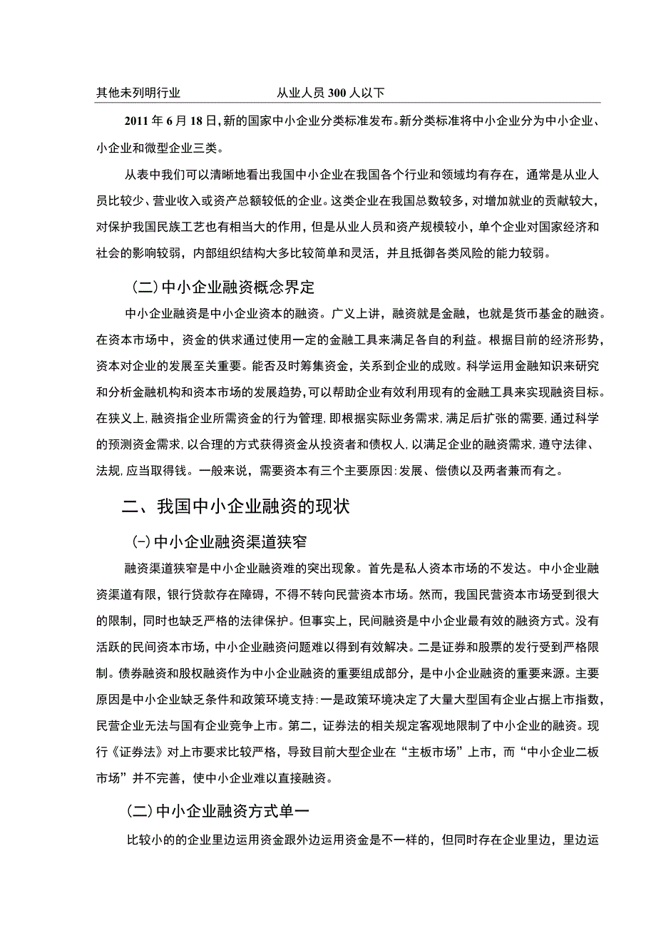 【2023《中小企业融资对策探讨（论文）6000字》】.docx_第3页