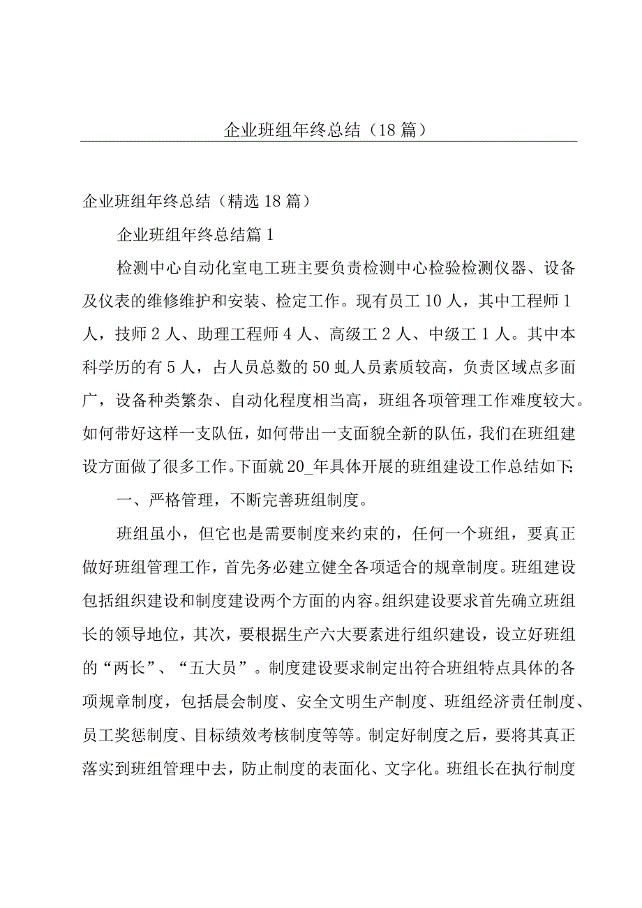 企业班组年终总结（18篇）.docx_第1页