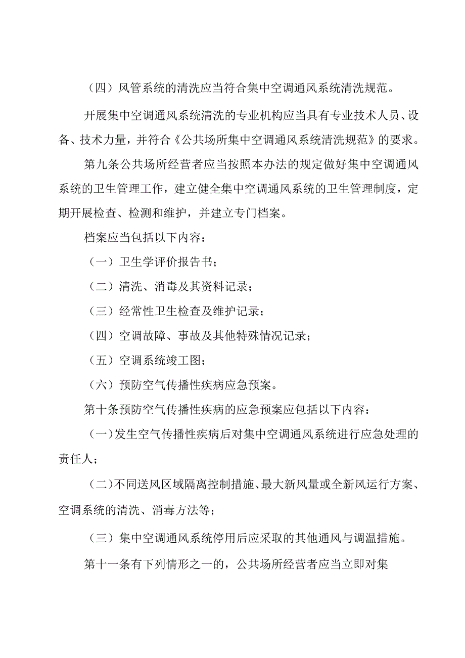 公共场所卫生管理制度范文（25篇）.docx_第3页