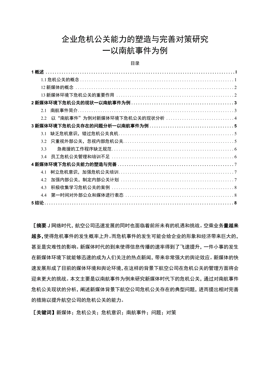 【2023《企业危机公关能力的塑造与完善对策研究【论文】》】.docx_第1页