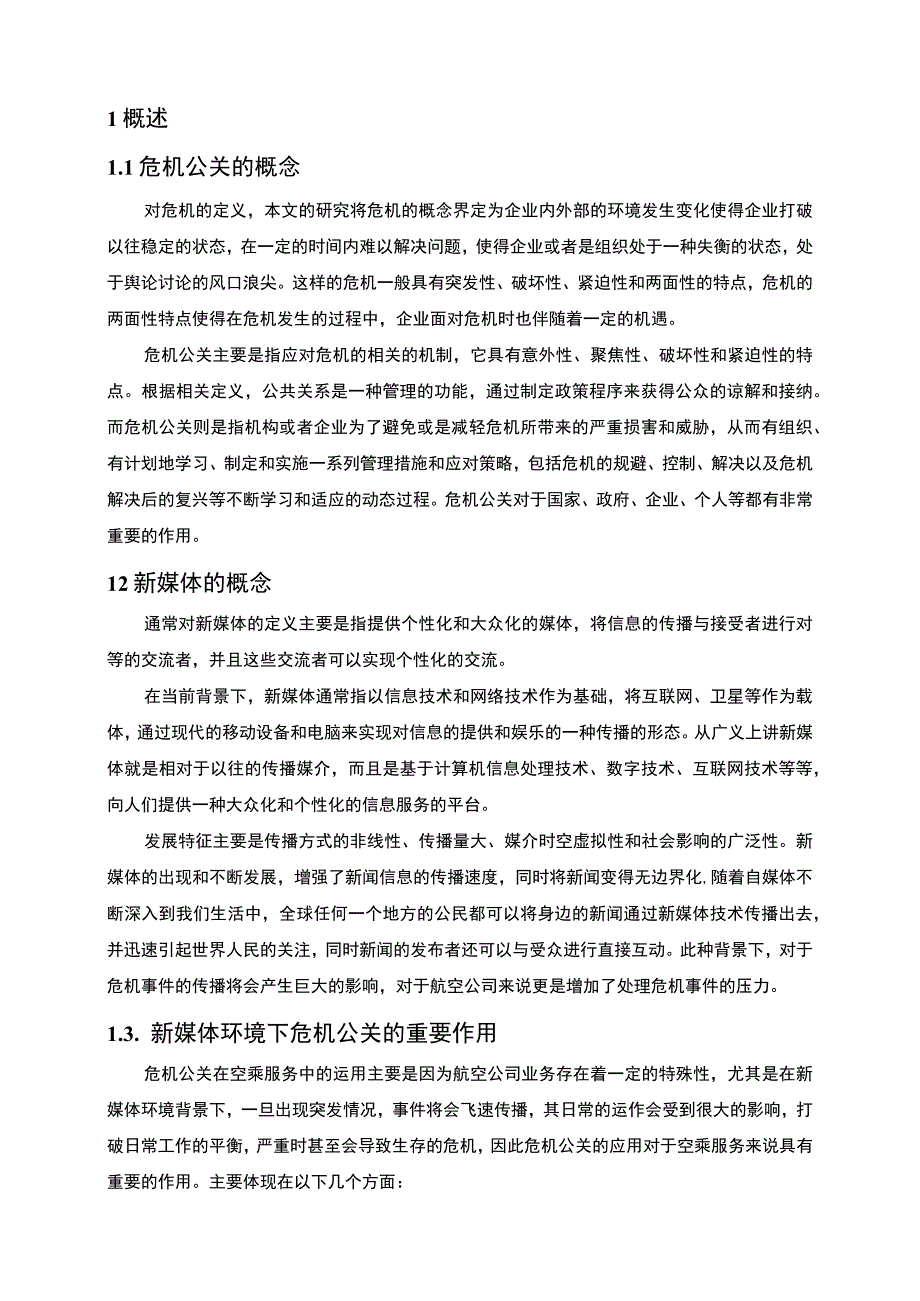 【2023《企业危机公关能力的塑造与完善对策研究【论文】》】.docx_第2页