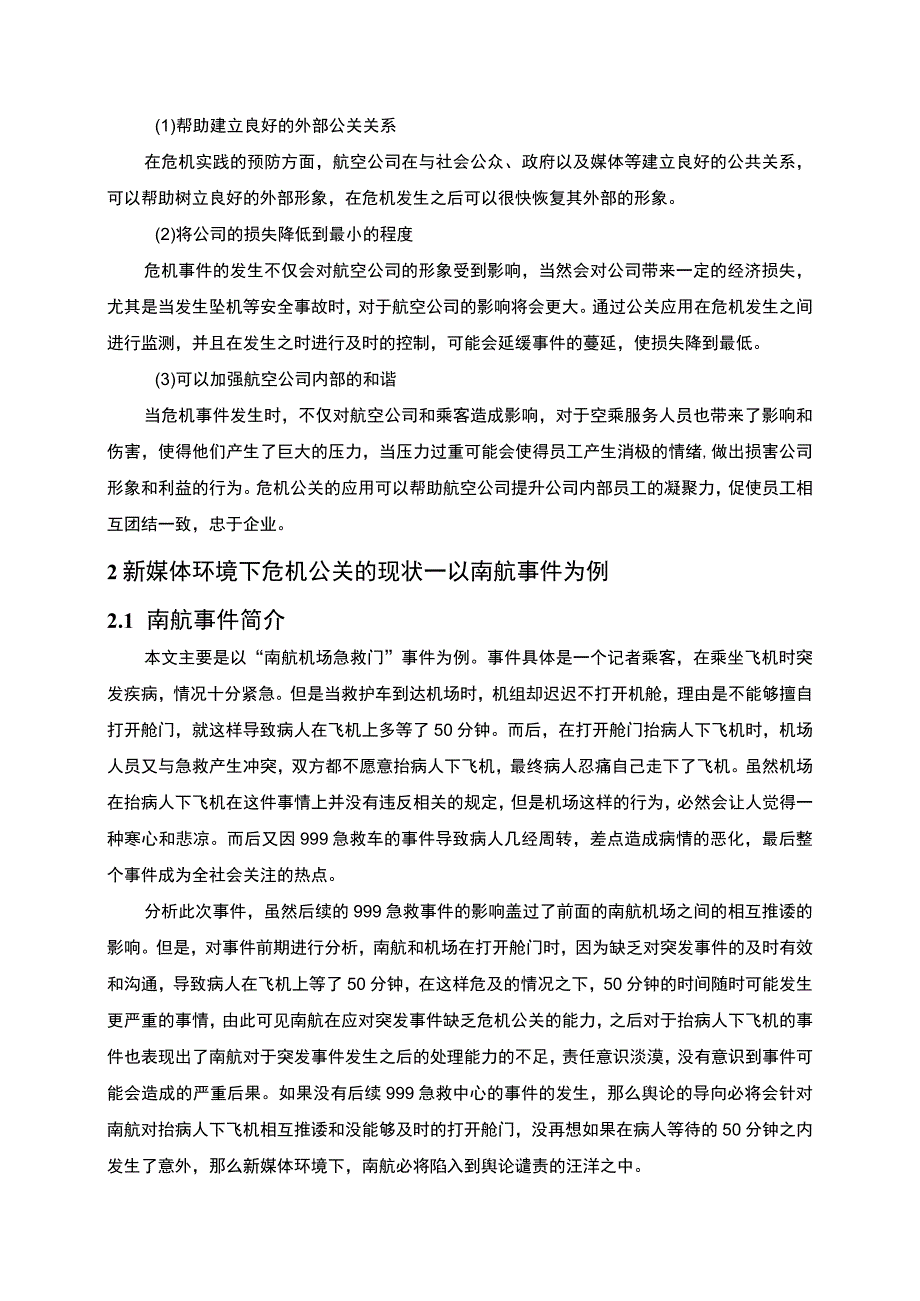 【2023《企业危机公关能力的塑造与完善对策研究【论文】》】.docx_第3页