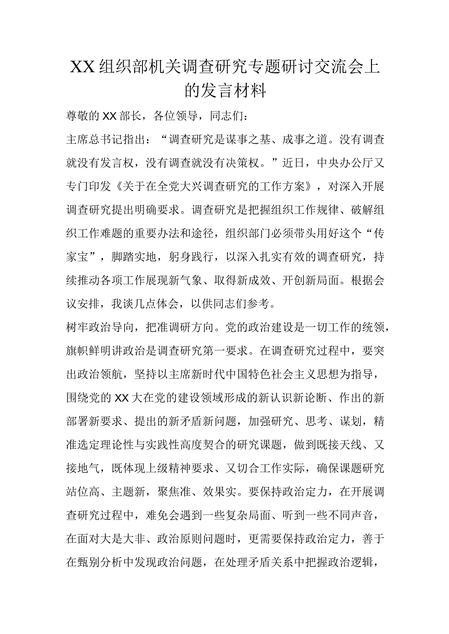 XX组织部机关调查研究专题研讨交流会上的发言材料.docx_第1页