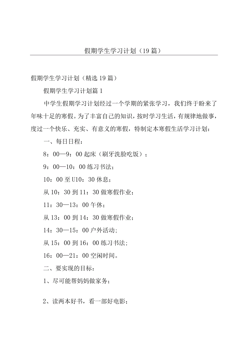 假期学生学习计划（19篇）.docx_第1页