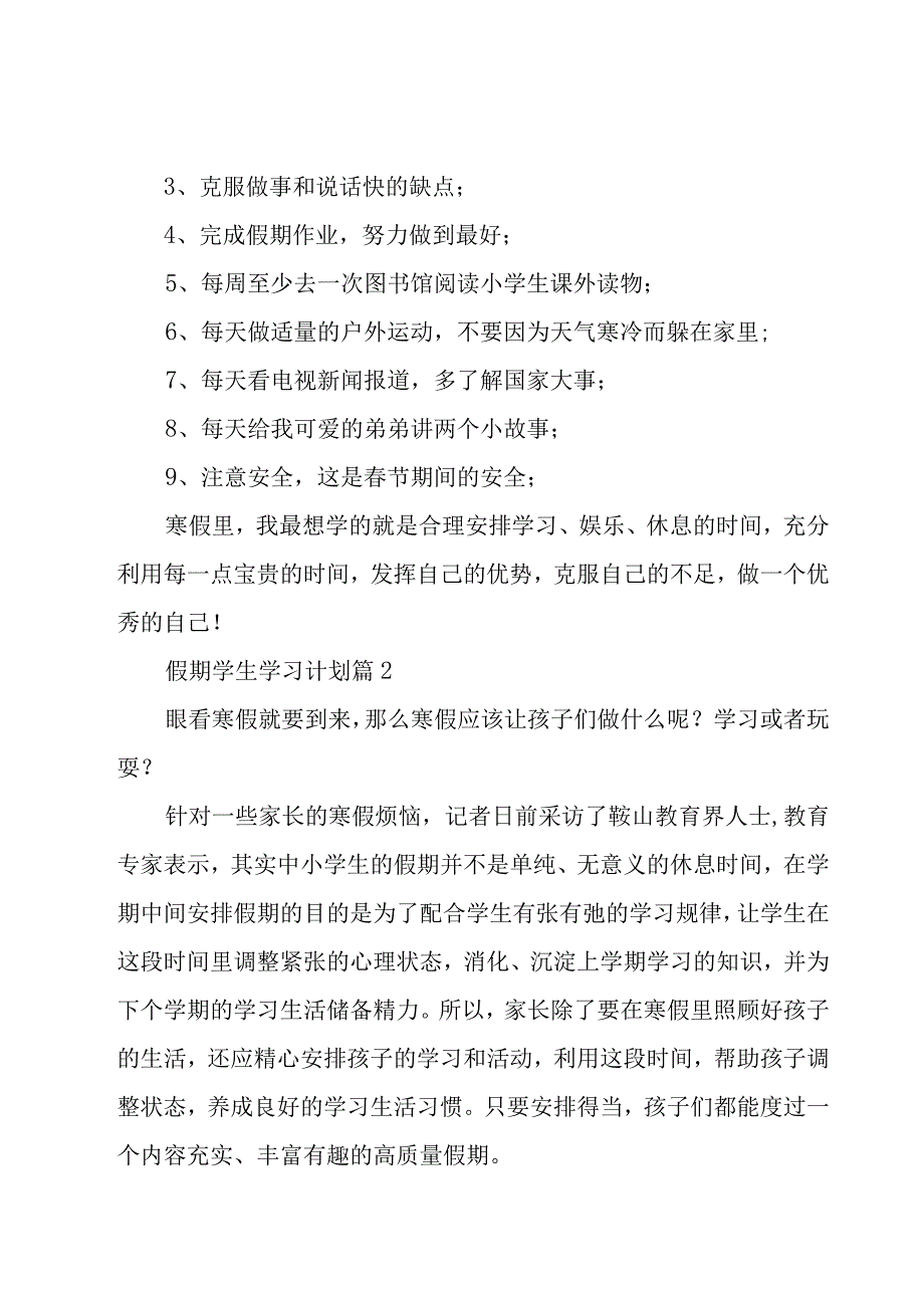 假期学生学习计划（19篇）.docx_第2页