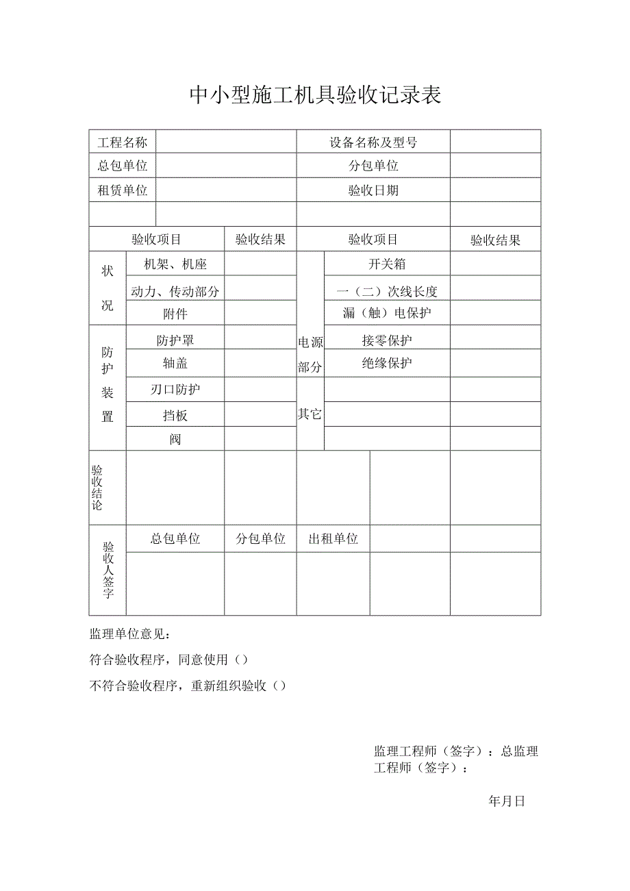 中小型施工机具验收记录表.docx_第1页