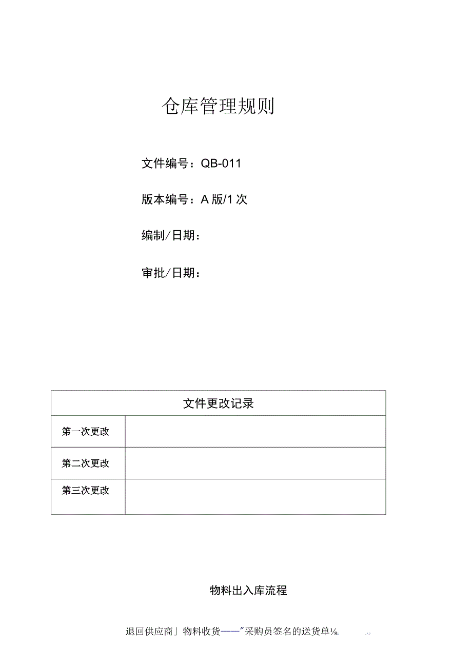 仓库工作流程与管理规定仓库管理的整体内容与岗位要求.docx_第1页