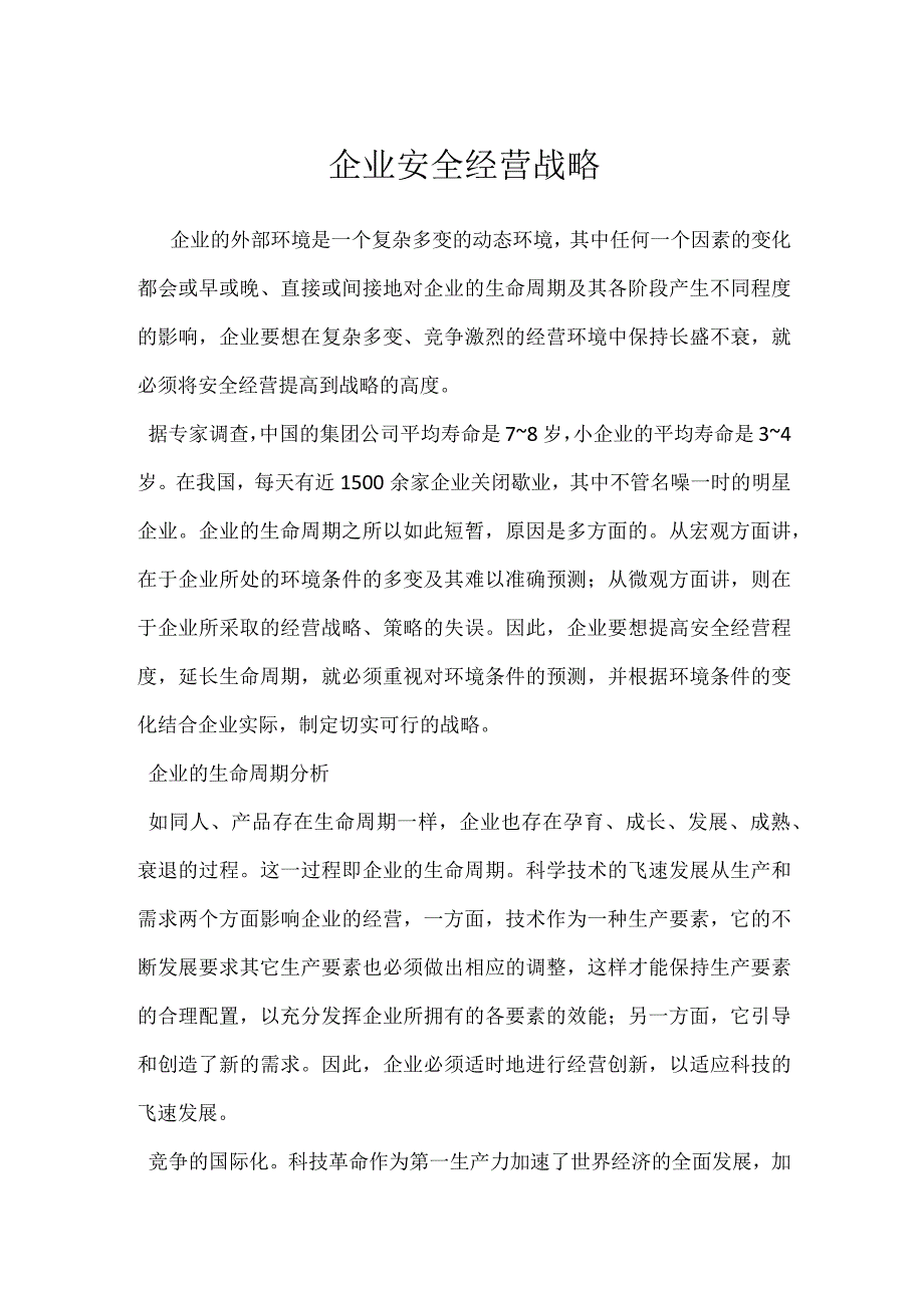 企业安全经营战略模板范本.docx_第1页