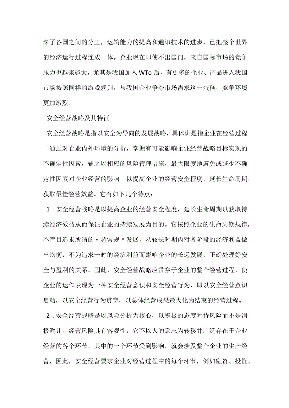 企业安全经营战略模板范本.docx_第2页