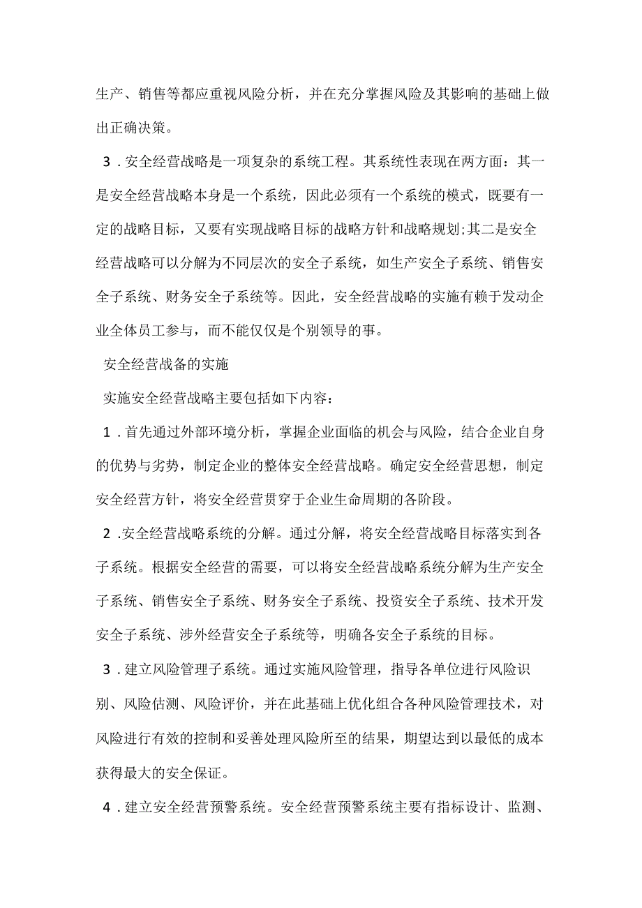 企业安全经营战略模板范本.docx_第3页