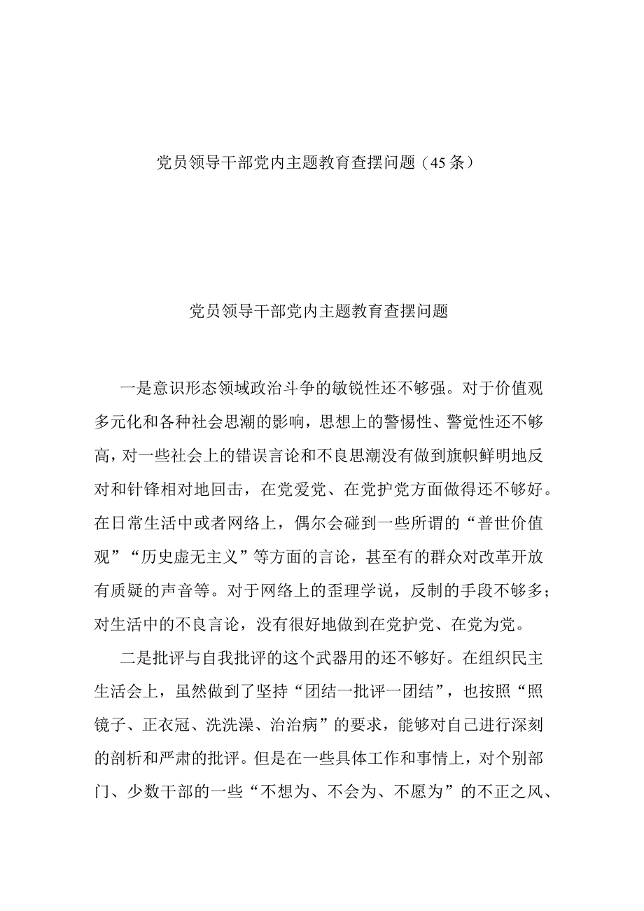 党员领导干部党内主题教育查摆问题(45条).docx_第1页