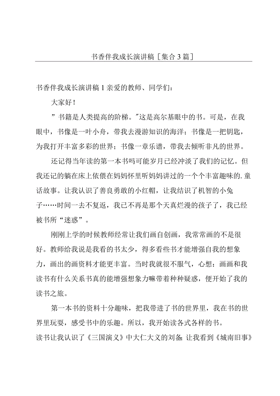 书香伴我成长演讲稿[集合3篇].docx_第1页