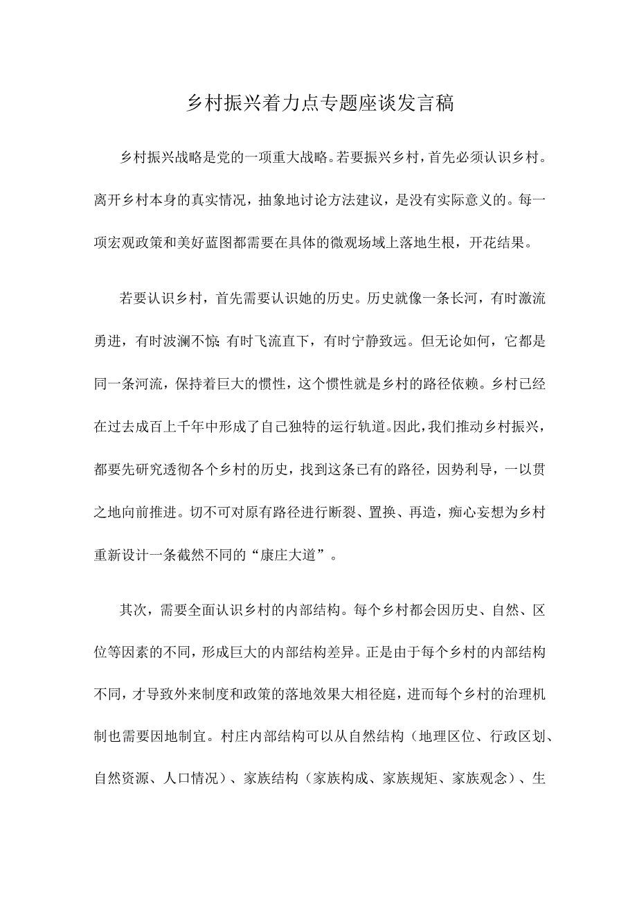 乡村振兴着力点专题座谈发言稿.docx_第1页