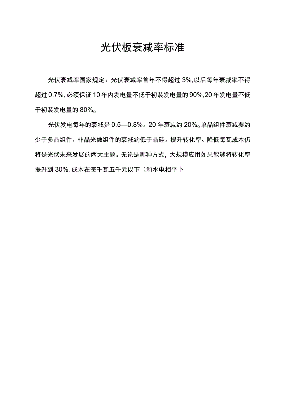 光伏板衰减率标准.docx_第1页