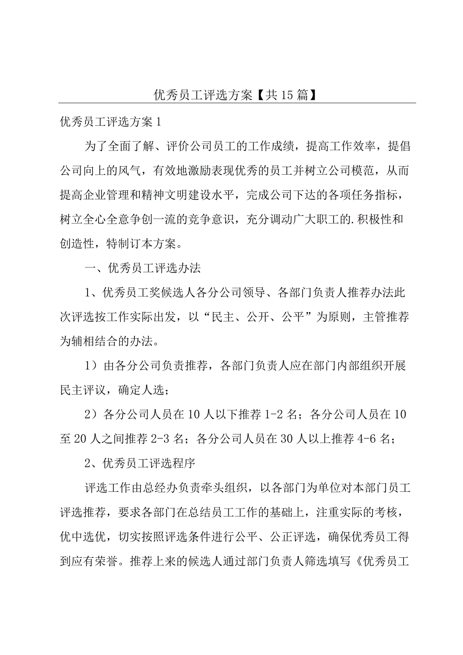 优秀员工评选方案【共15篇】.docx_第1页