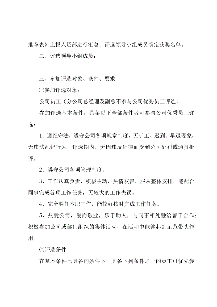 优秀员工评选方案【共15篇】.docx_第2页