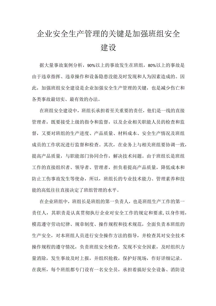 企业安全生产管理的关键是加强班组安全建设模板范本.docx_第1页