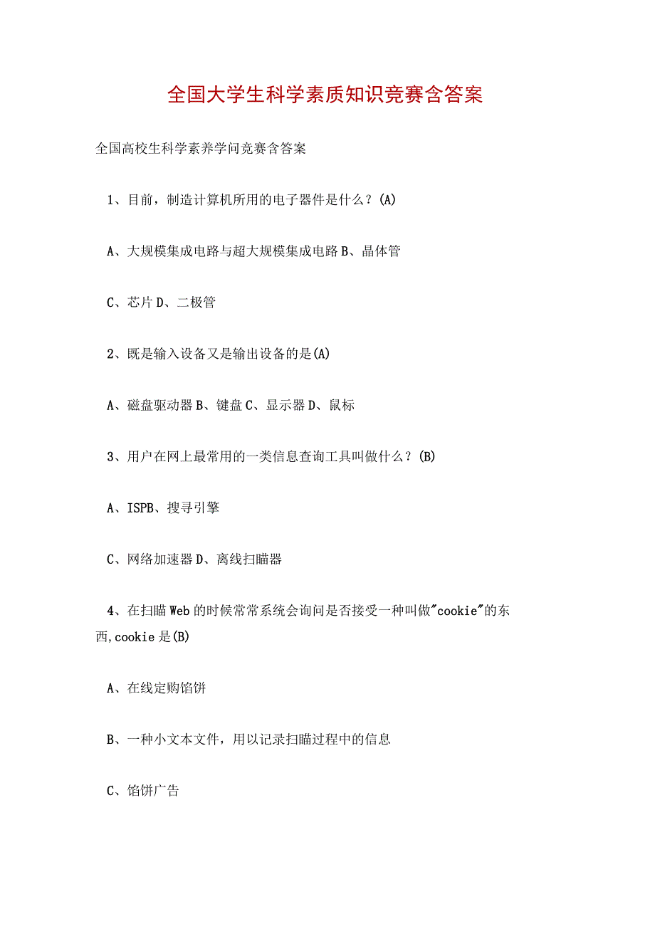 全国大学生科学素质知识竞赛含答案.docx_第1页