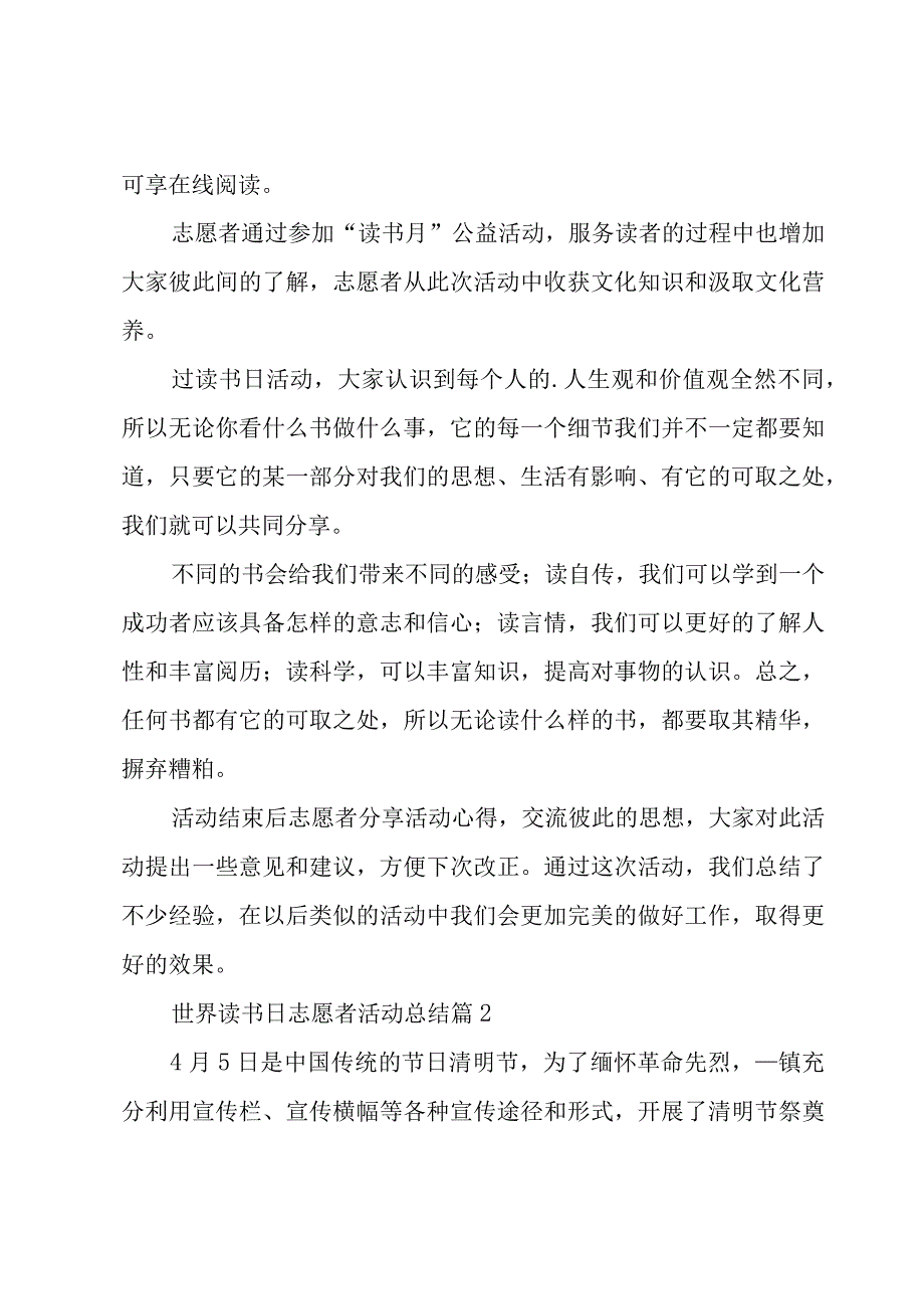 世界读书日志愿者活动总结（19篇）.docx_第2页