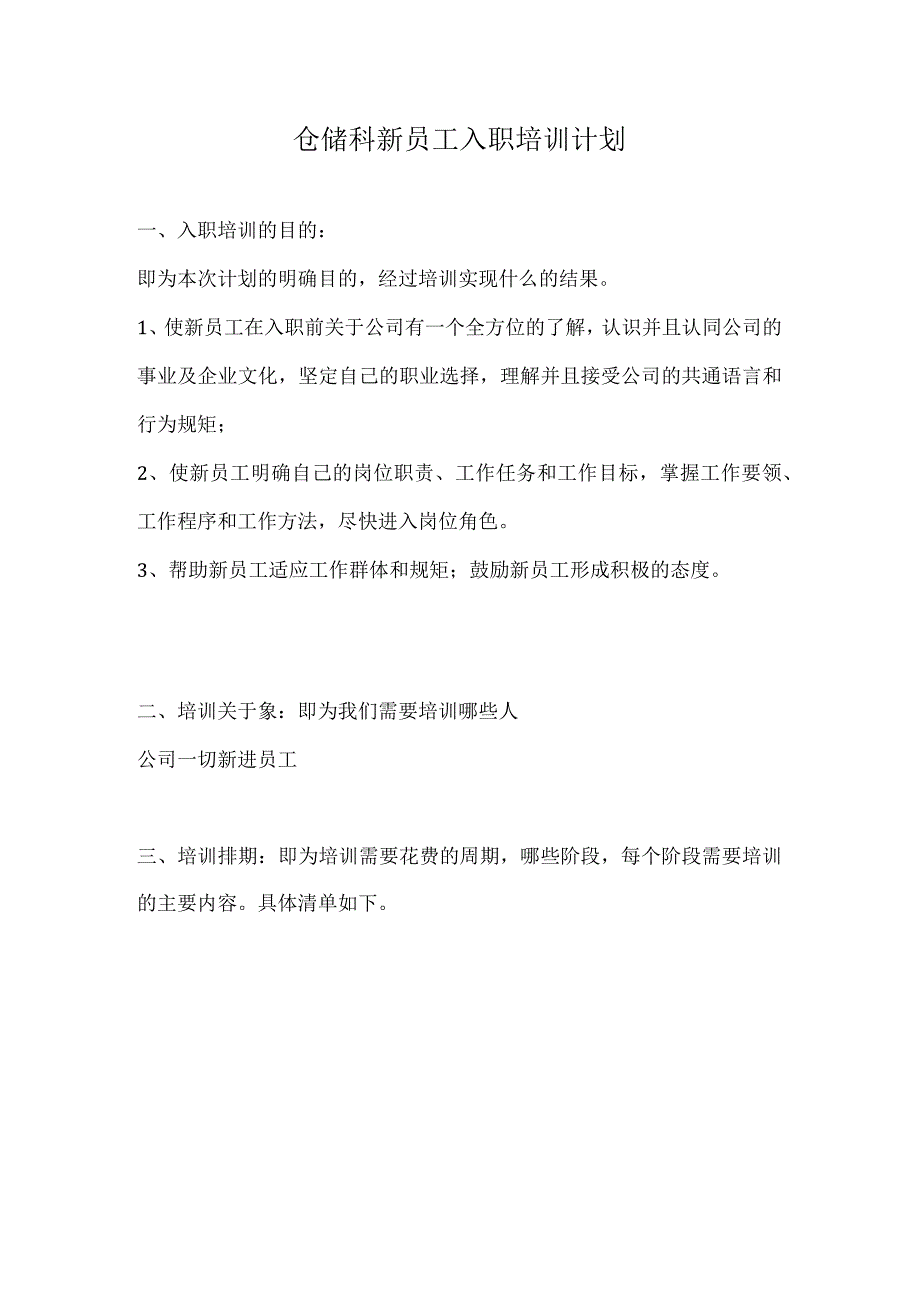 仓储新员工入职培训计划仓管员入职培训内容与指导标准.docx_第1页