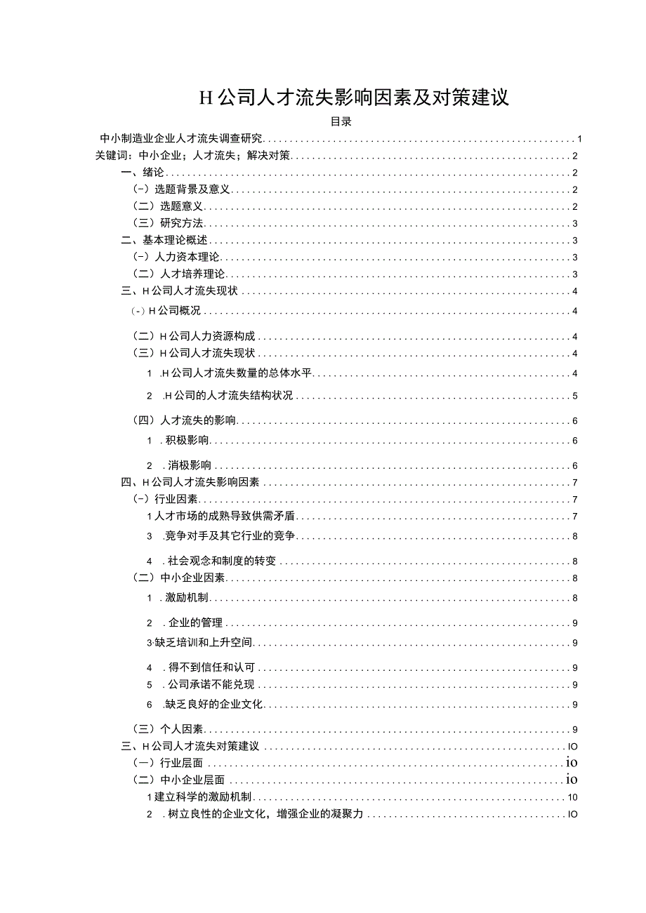 【2023《H公司人才流失影响因素及对策建议（10000字）》】.docx_第1页