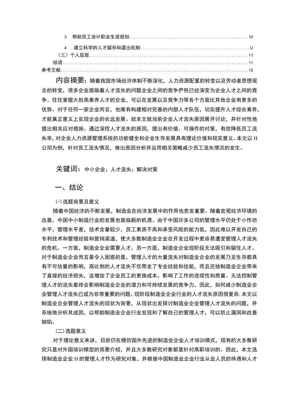 【2023《H公司人才流失影响因素及对策建议（10000字）》】.docx_第2页