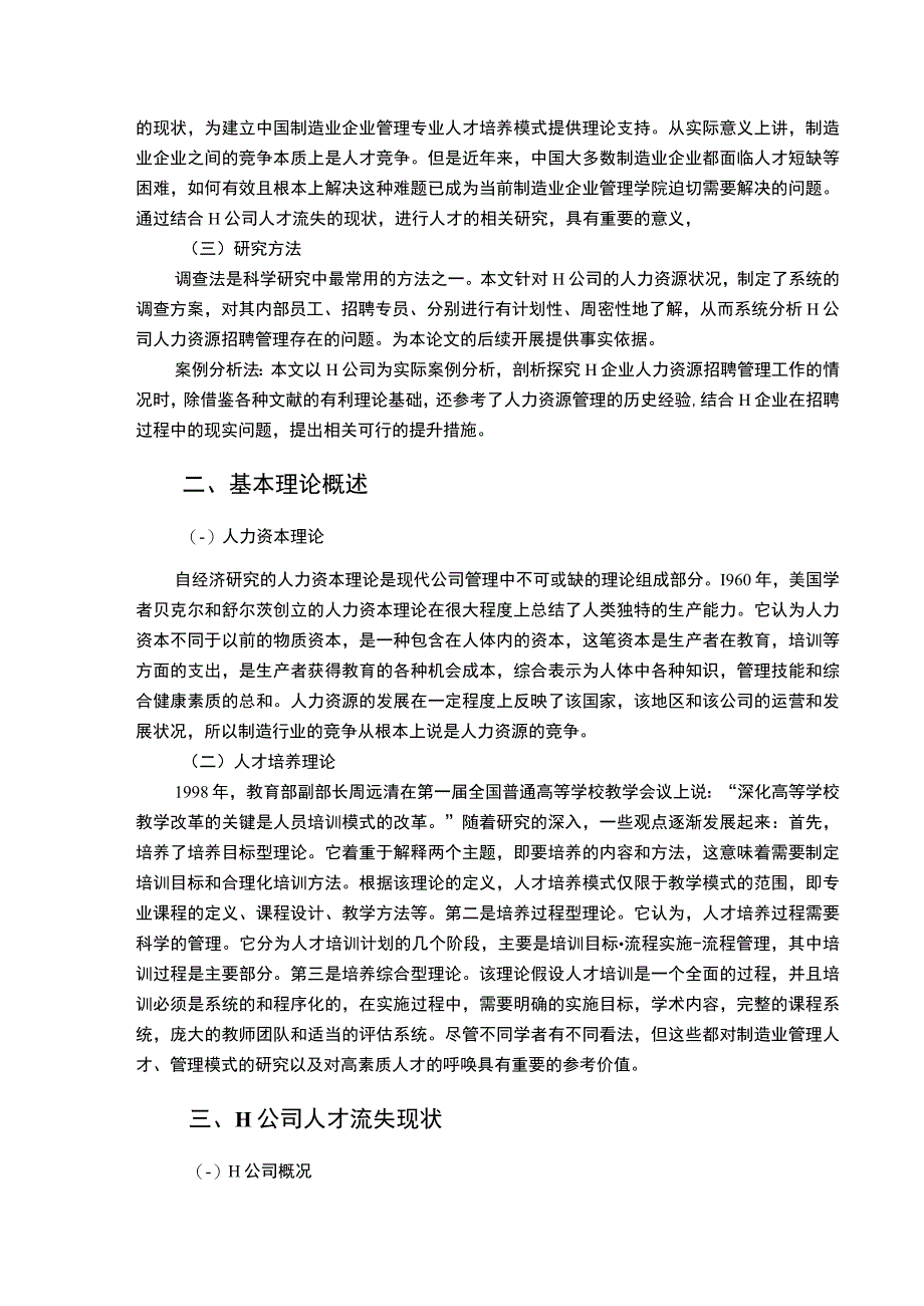 【2023《H公司人才流失影响因素及对策建议（10000字）》】.docx_第3页