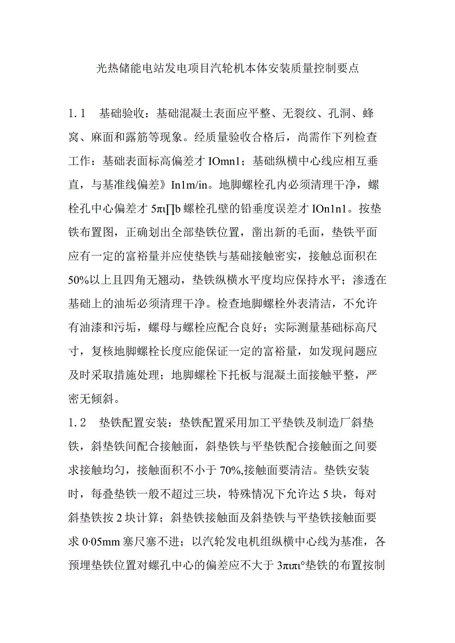 光热储能电站发电项目汽轮机本体安装质量控制要点.docx_第1页