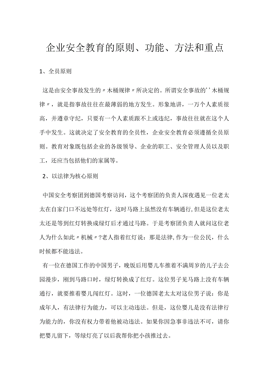 企业安全教育的原则、功能、方法和重点模板范本.docx_第1页